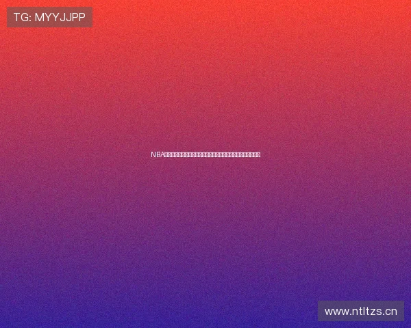 NBA直播高清在线观看回放免费全场赛事实时更新尽在这里热门精选